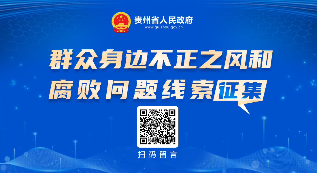 群众身边不正之风和腐败问题线索征集